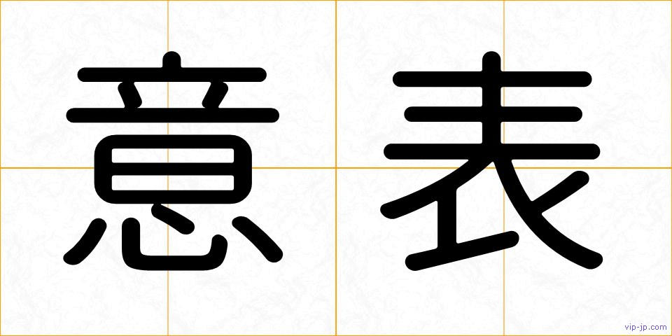 意表の画像