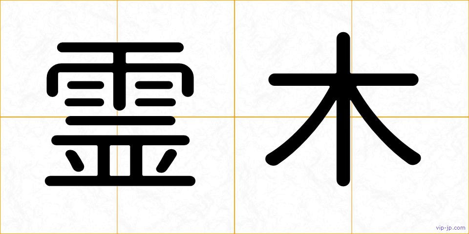 霊木の画像