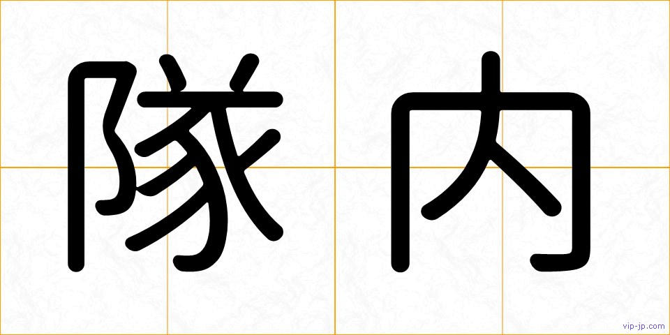 隊内の画像
