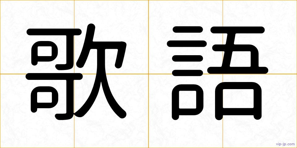 歌語の画像