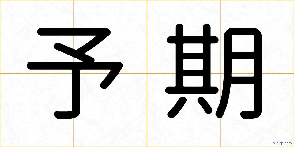 予期の画像