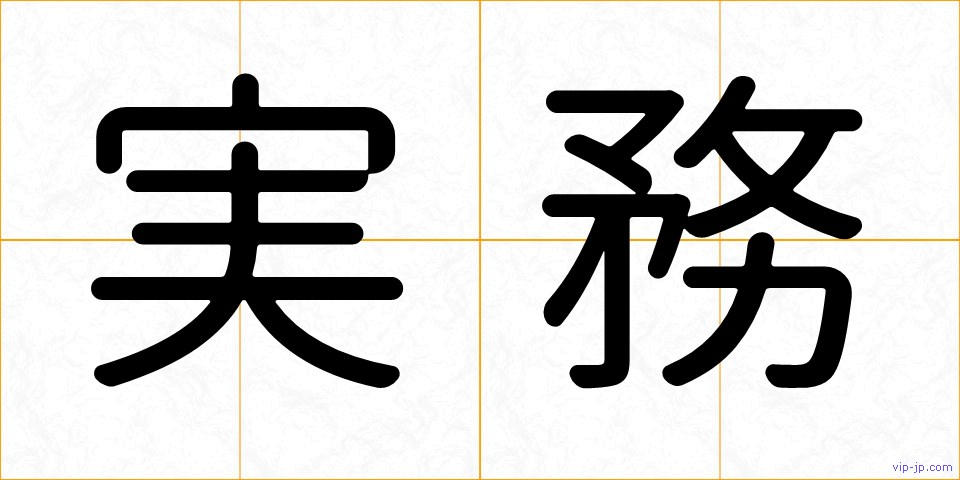 実務の画像