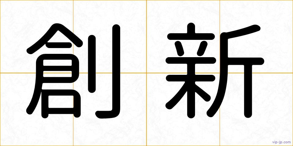 創新の画像