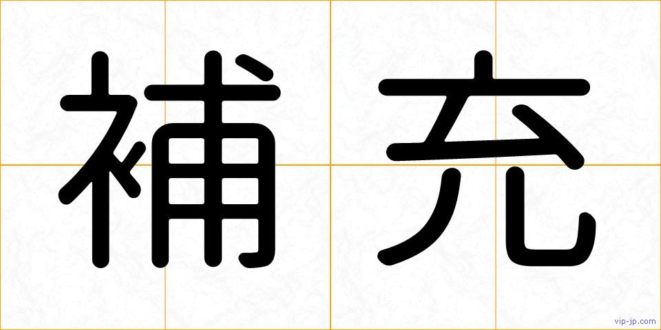 補充の画像