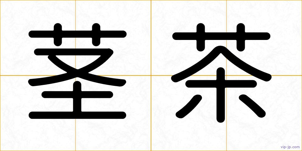茎茶の画像