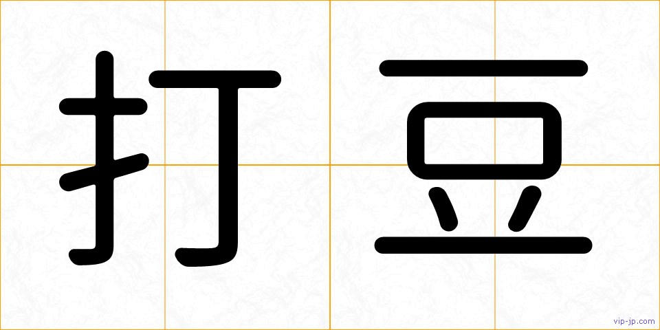 打豆の画像