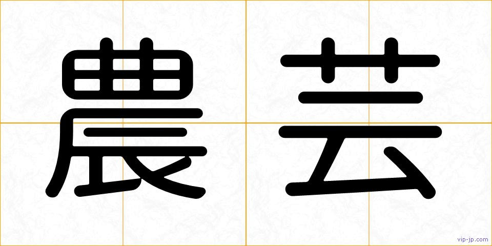 農芸の画像