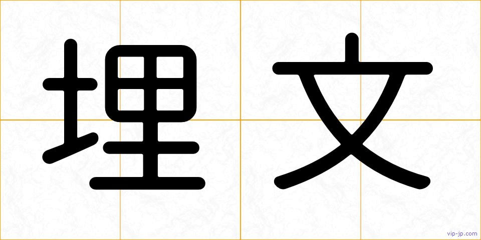 埋文の画像