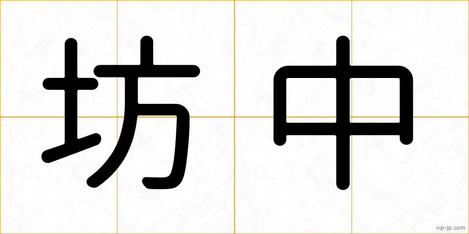 坊中の画像