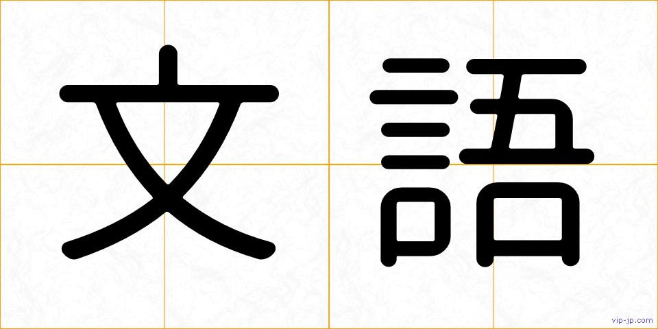 文語の画像