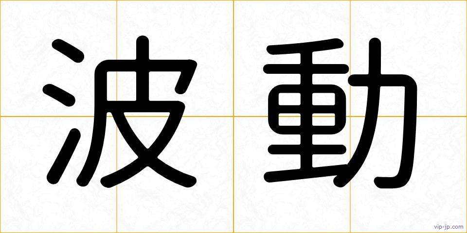 波動の画像