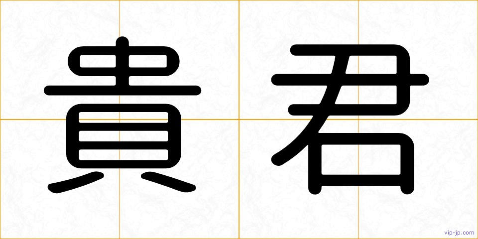 貴君の画像
