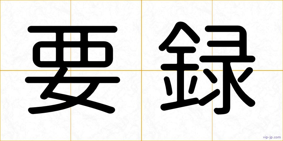 要録の画像