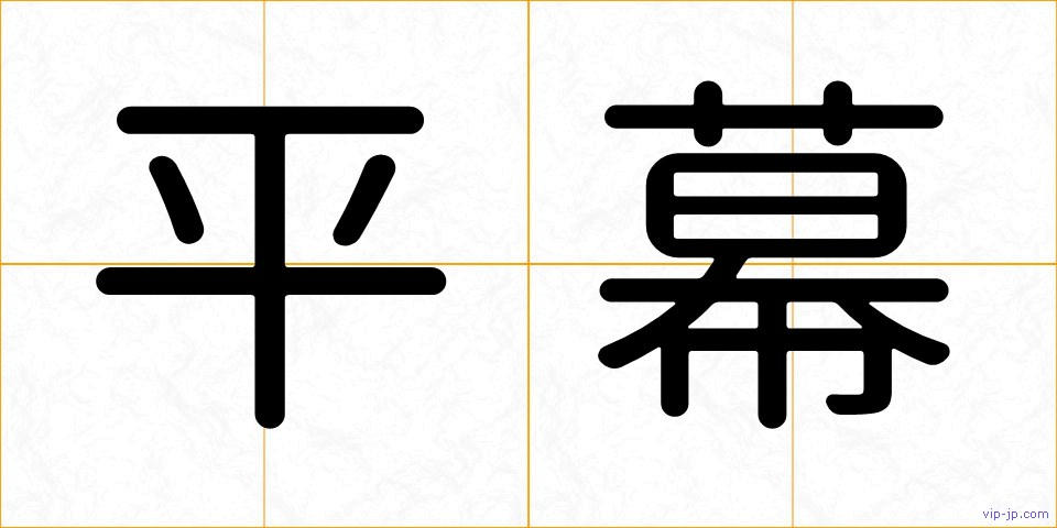 平幕の画像