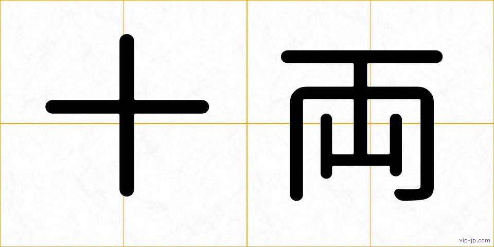 十両の画像