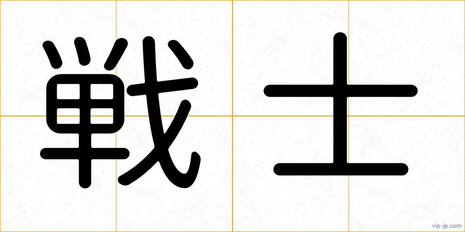 戦士の画像