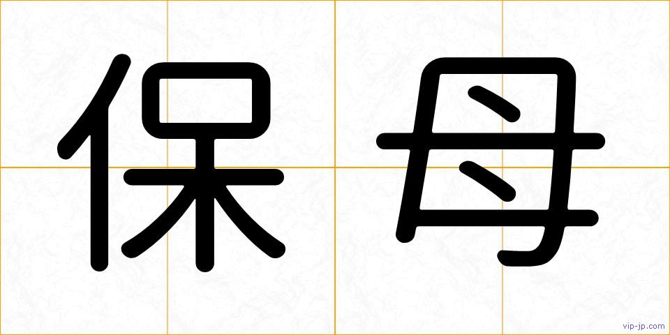 保母の画像