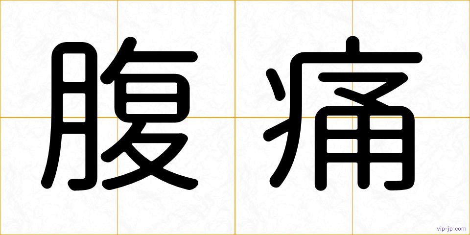 腹痛の画像