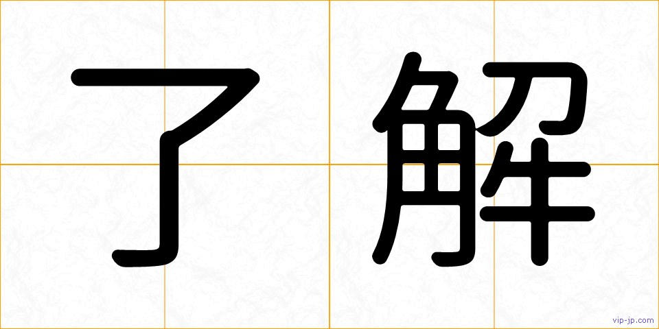 了解の画像