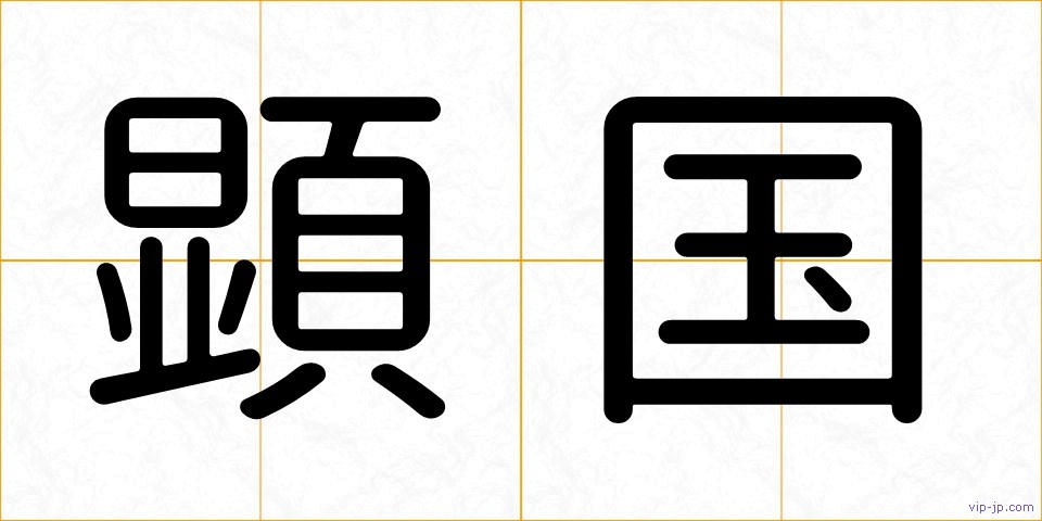 顕国の画像