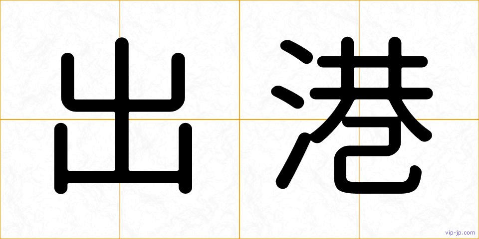 出港の画像