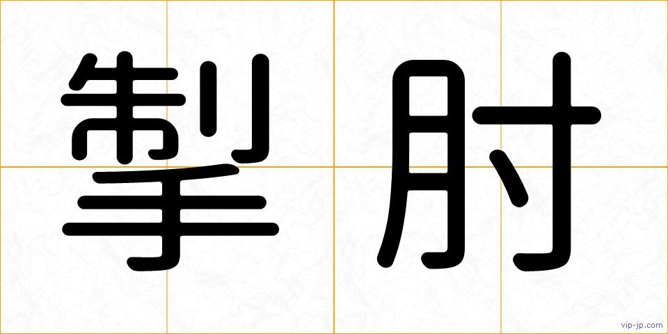 掣肘の画像