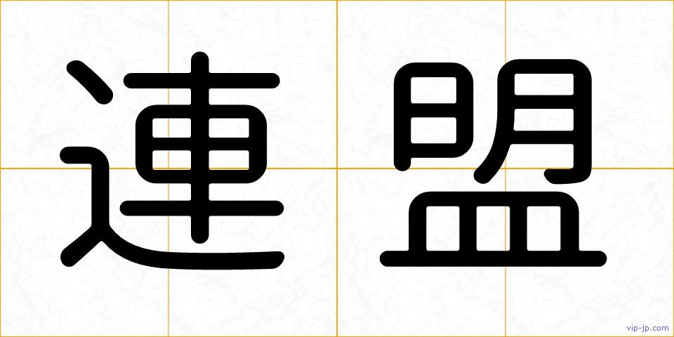 連盟の画像