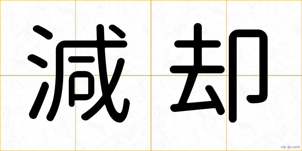 減却の画像