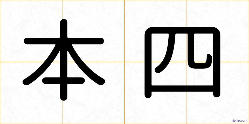 本四の画像