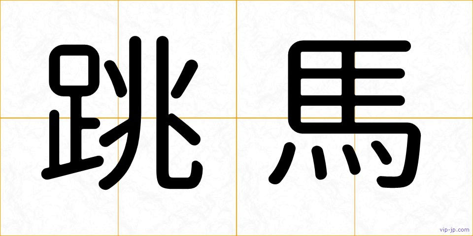 跳馬の画像