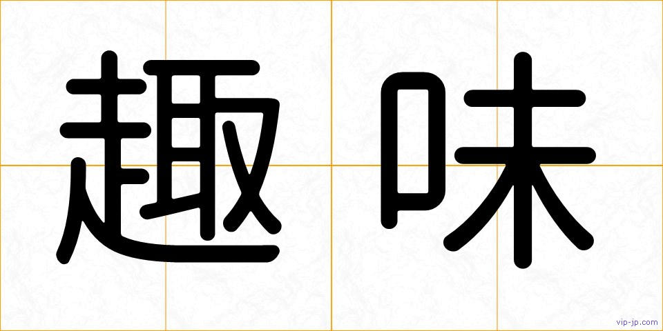 趣味の画像