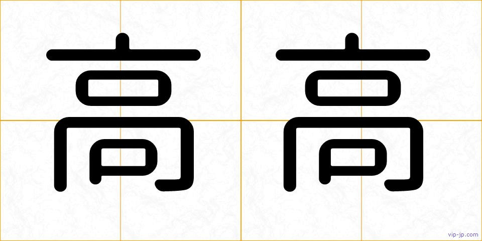 高高の画像