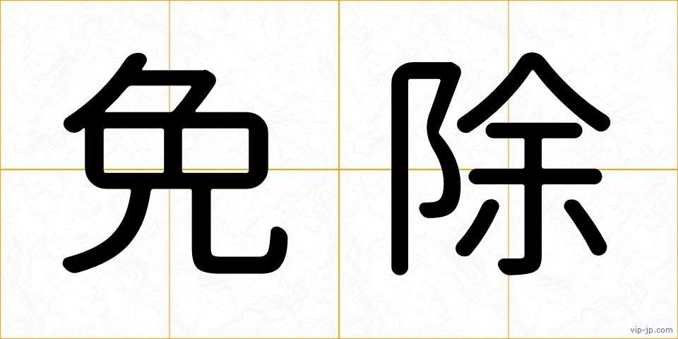 免除の画像