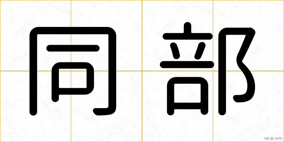 同部の画像