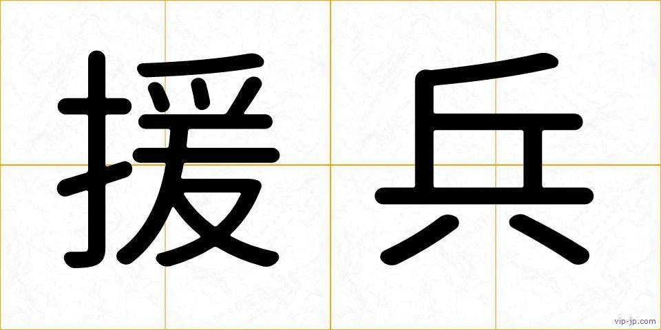 援兵の画像