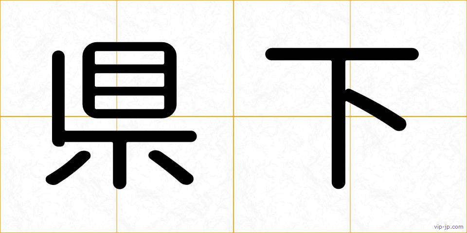 県下の画像