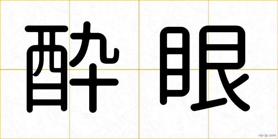 酔眼の画像