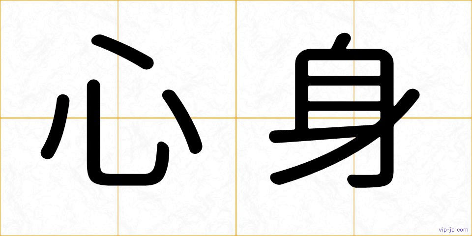 心身の画像