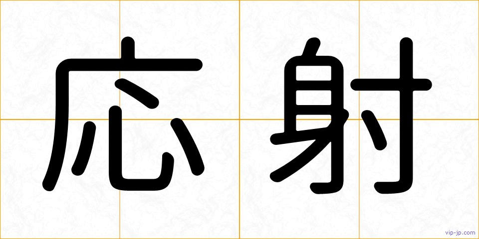 応射の画像