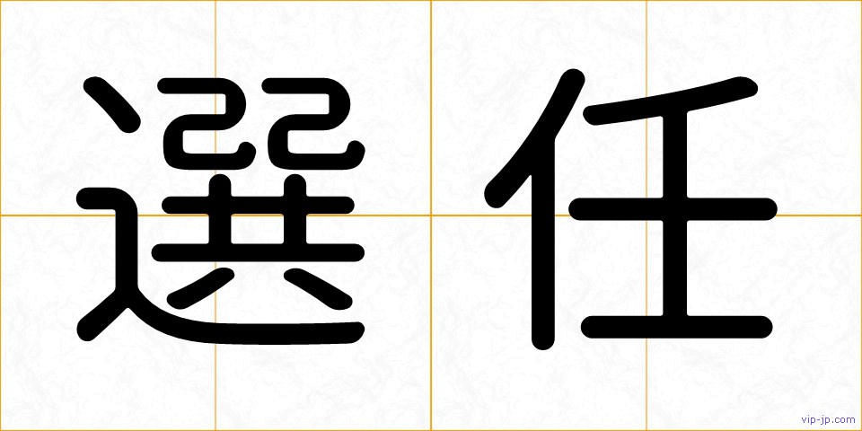選任の画像