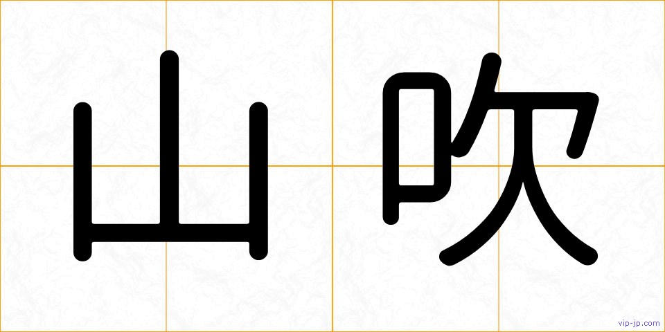 山吹の画像