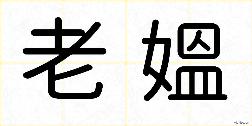 老媼の画像