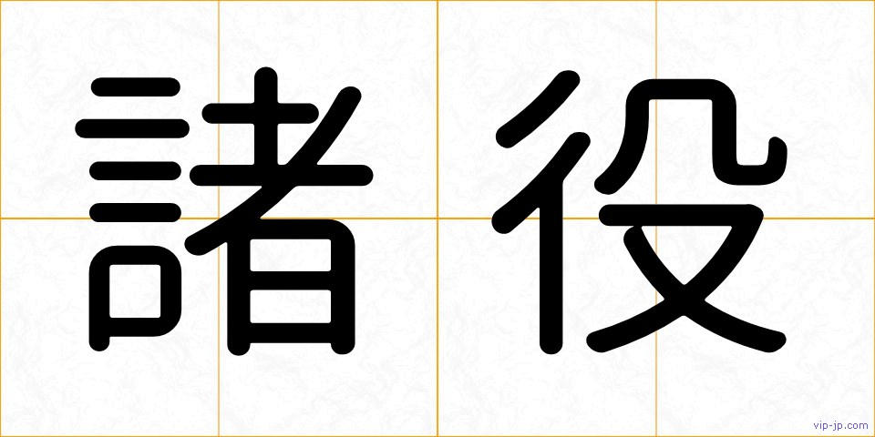 諸役の画像