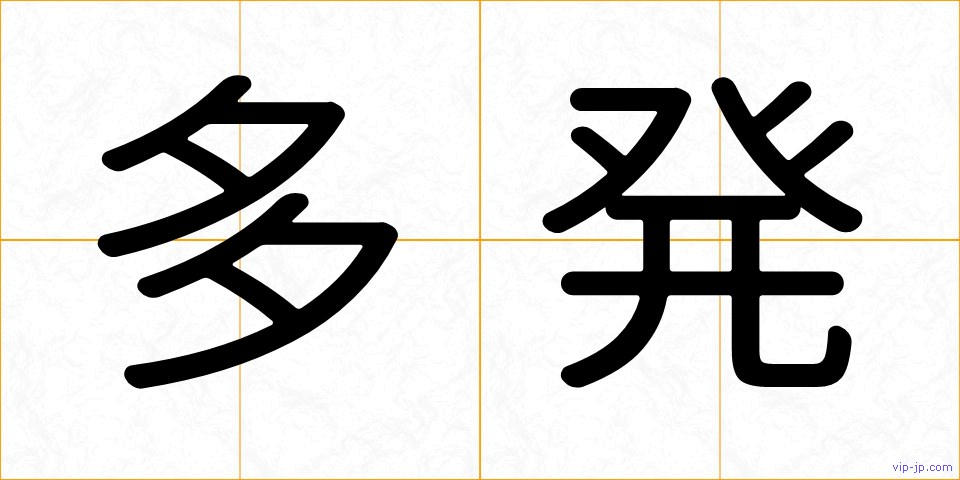 多発の画像