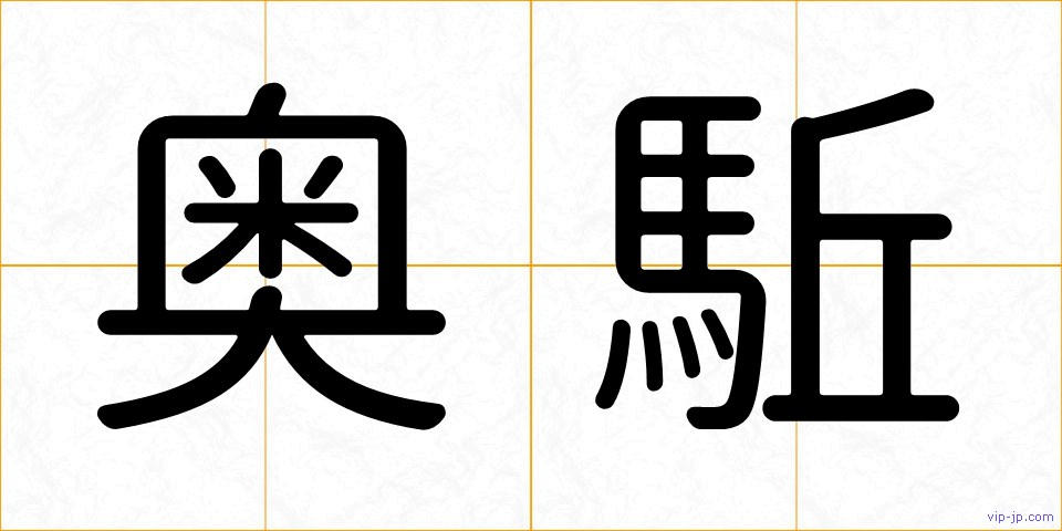 奥駈の画像
