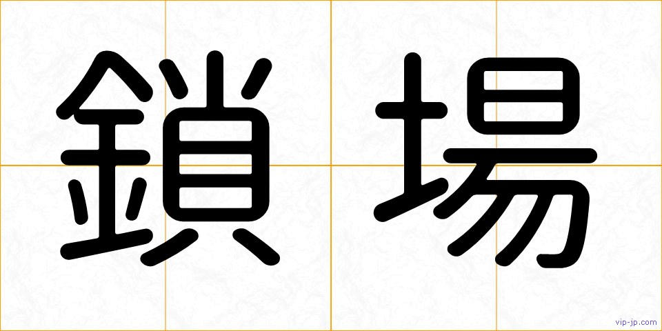 鎖場の画像