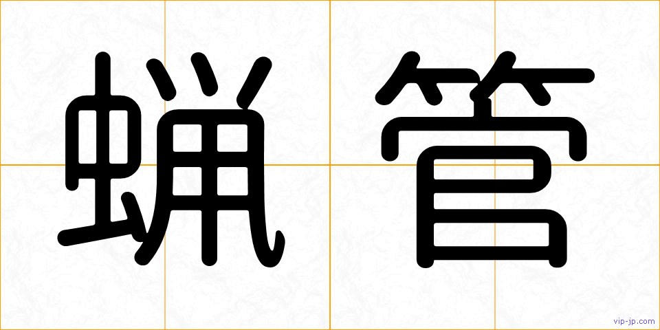 蝋管の画像