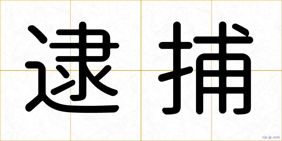 逮捕の画像