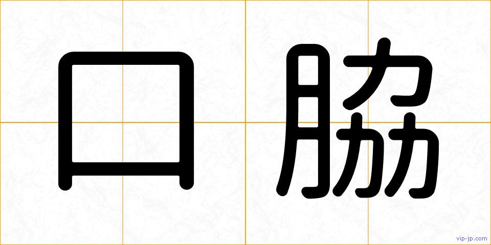 口脇の画像