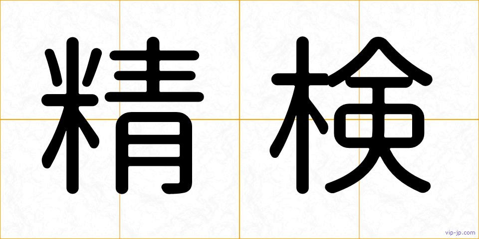 精検の画像